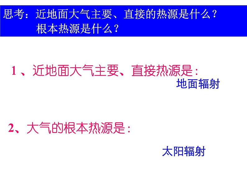 2.2.1大气的受热过程课件--高一地理人教版（2019）必修第一册07