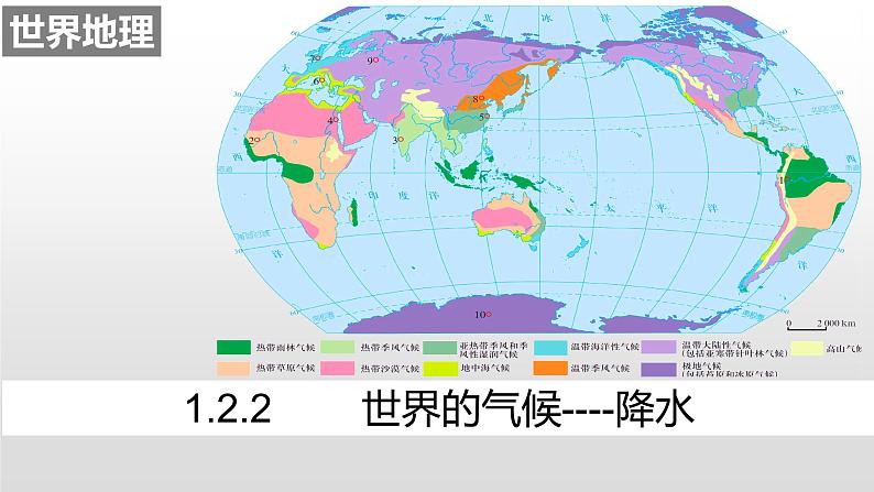 高考一轮复习课件世界地理世界的气候—降水01