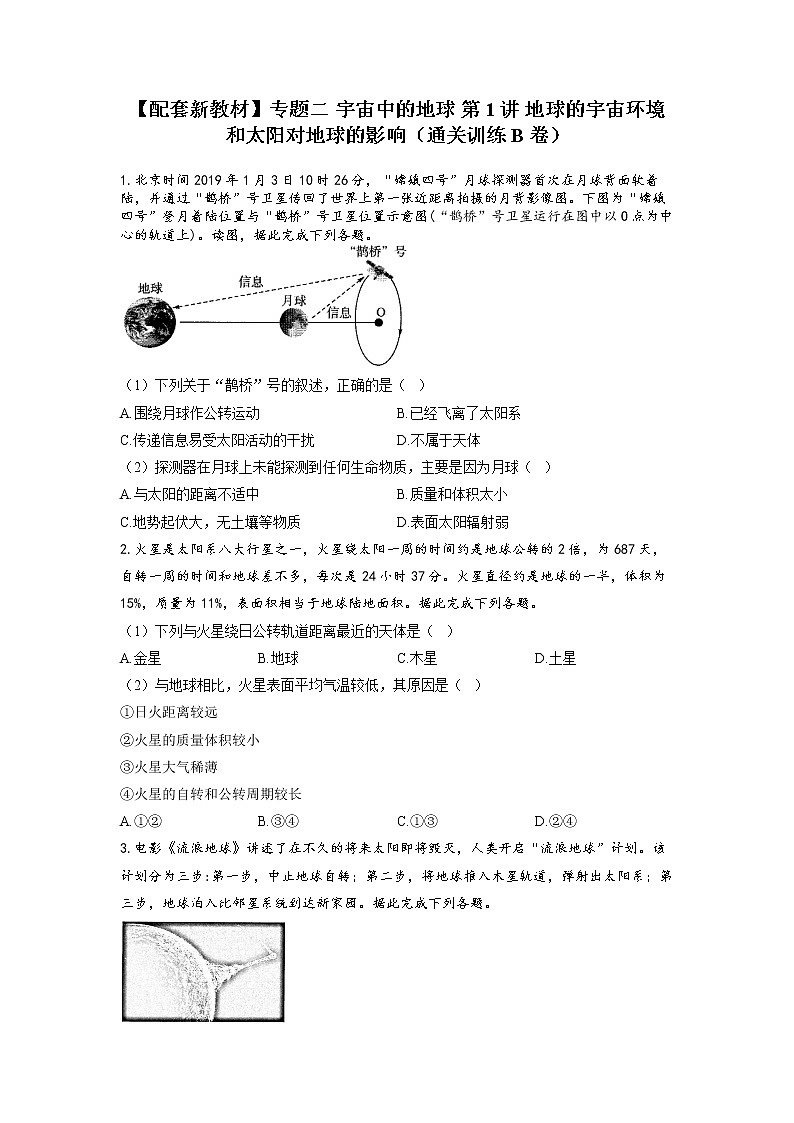 专题二 宇宙中的地球 第1讲 地球的宇宙环境和太阳对地球的影响（通关训练B卷）--高考地理一轮复习讲学一站通关第1页