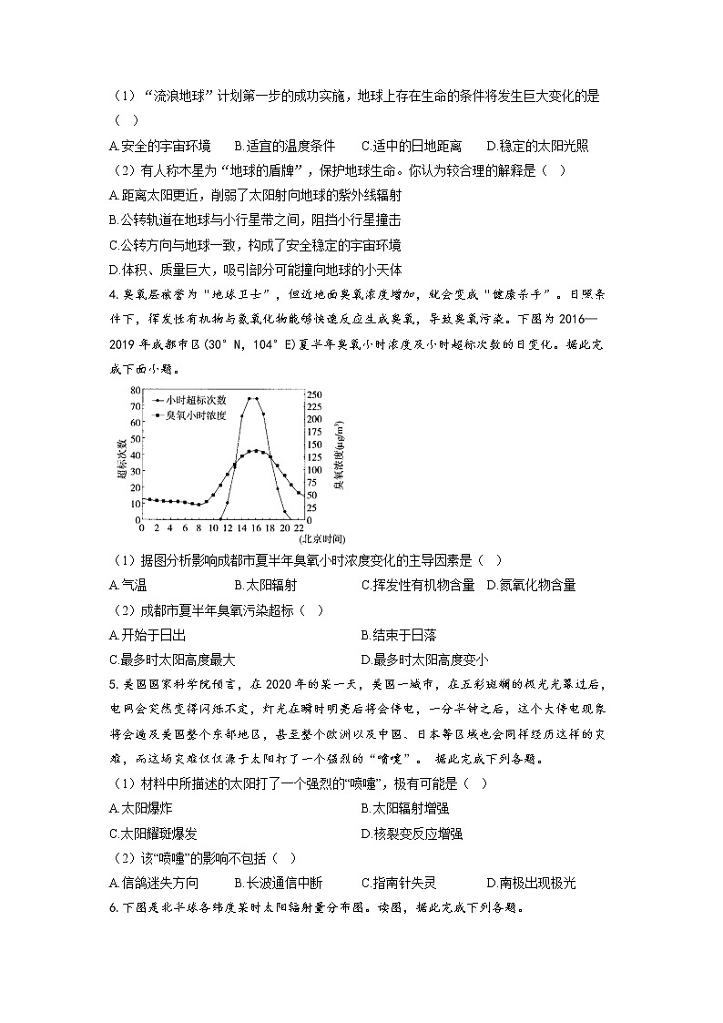 专题二 宇宙中的地球 第1讲 地球的宇宙环境和太阳对地球的影响（通关训练B卷）--高考地理一轮复习讲学一站通关第2页