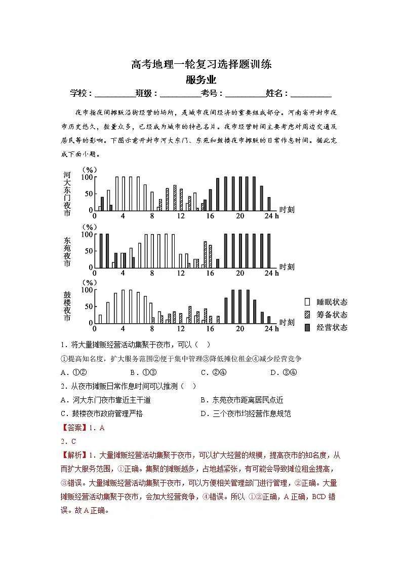 2023年高考地理一轮复习选择题训练： 服务业（解析版）第1页