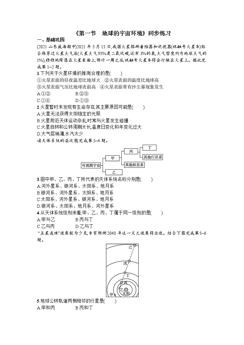 1.1 地球的宇宙环境同步练习--湘教版（2019）高中地理必修第一册第1页