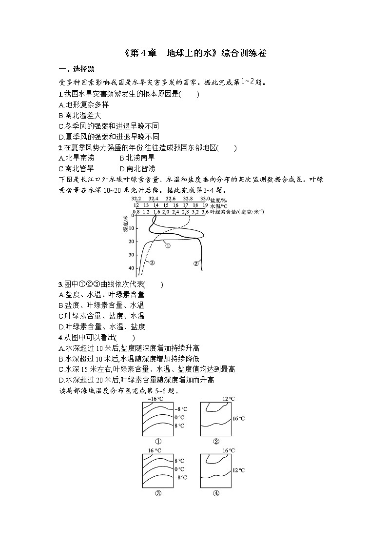 第4章 地球上的水综合训练卷--湘教版（2019）高中地理必修第一册第1页