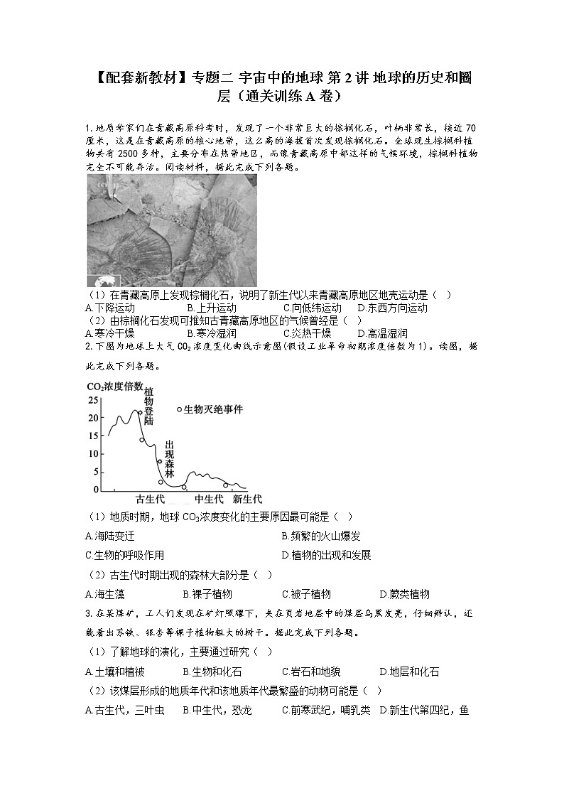 专题二 宇宙中的地球 第2讲 地球的历史和圈层（通关训练A卷）--高考地理一轮复习讲学一站通关第1页