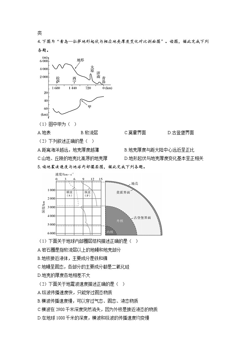 专题二 宇宙中的地球 第2讲 地球的历史和圈层（通关训练A卷）--高考地理一轮复习讲学一站通关第2页