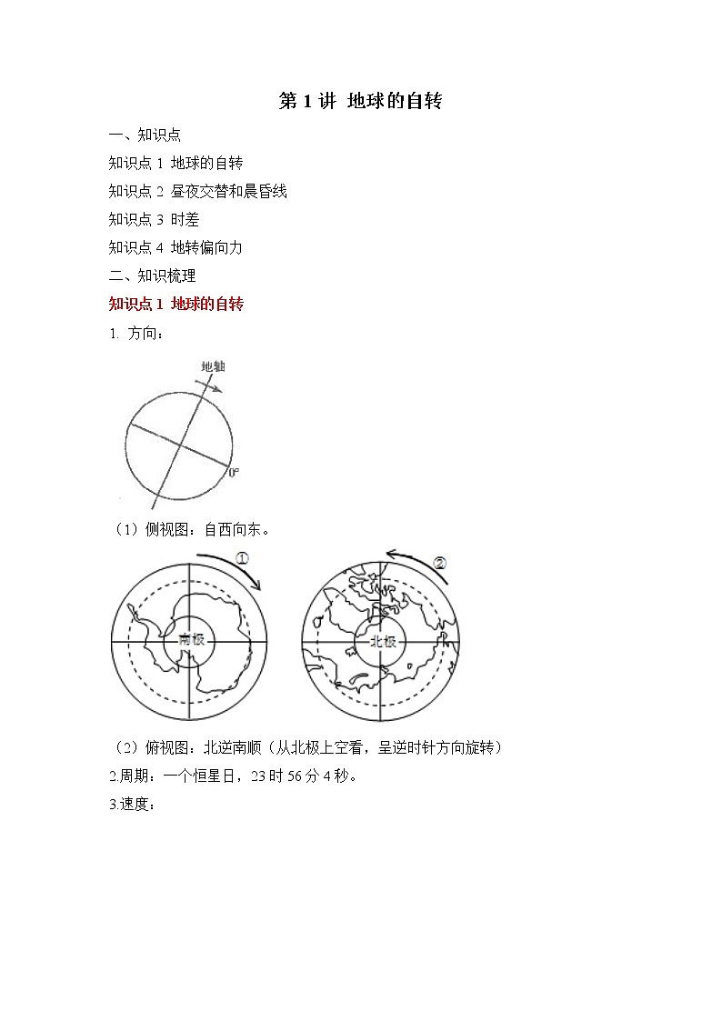 专题三 地球的运动 第1讲 地球的自转（讲义）--高考地理一轮复习讲学一站通关第1页