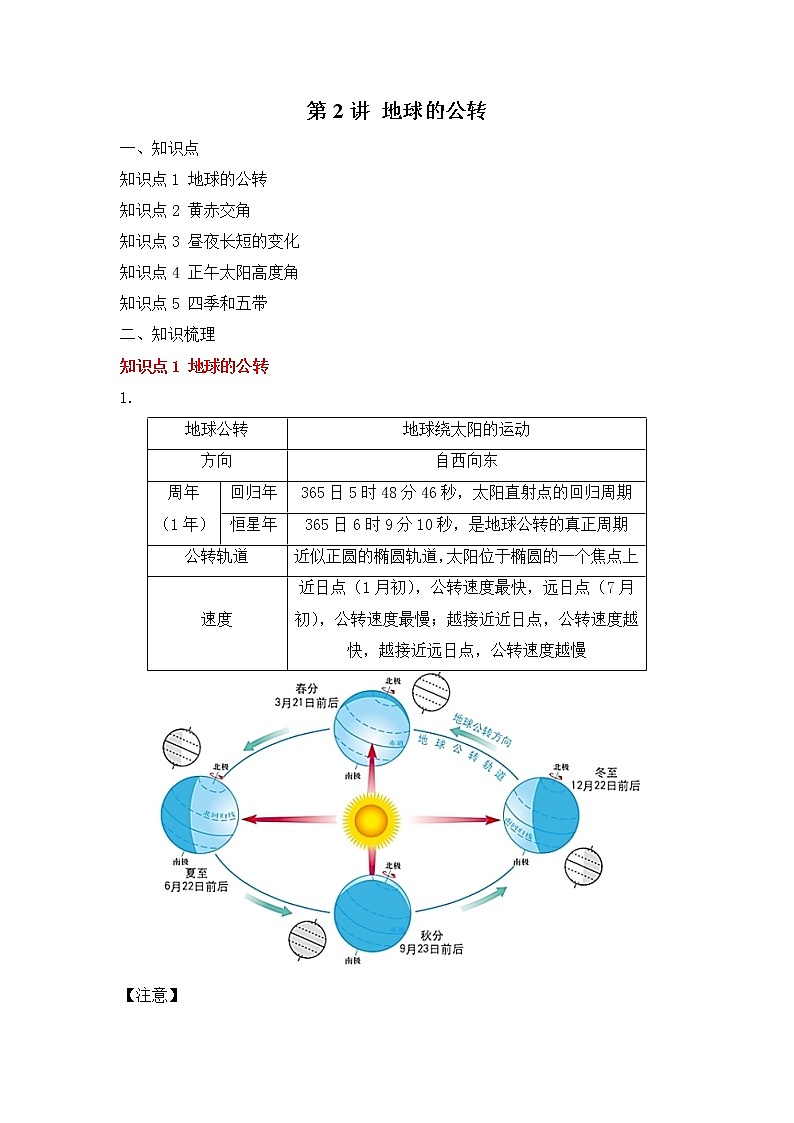 专题三 地球的运动 第2讲 地球的公转（讲义）--高考地理一轮复习讲学一站通关第1页