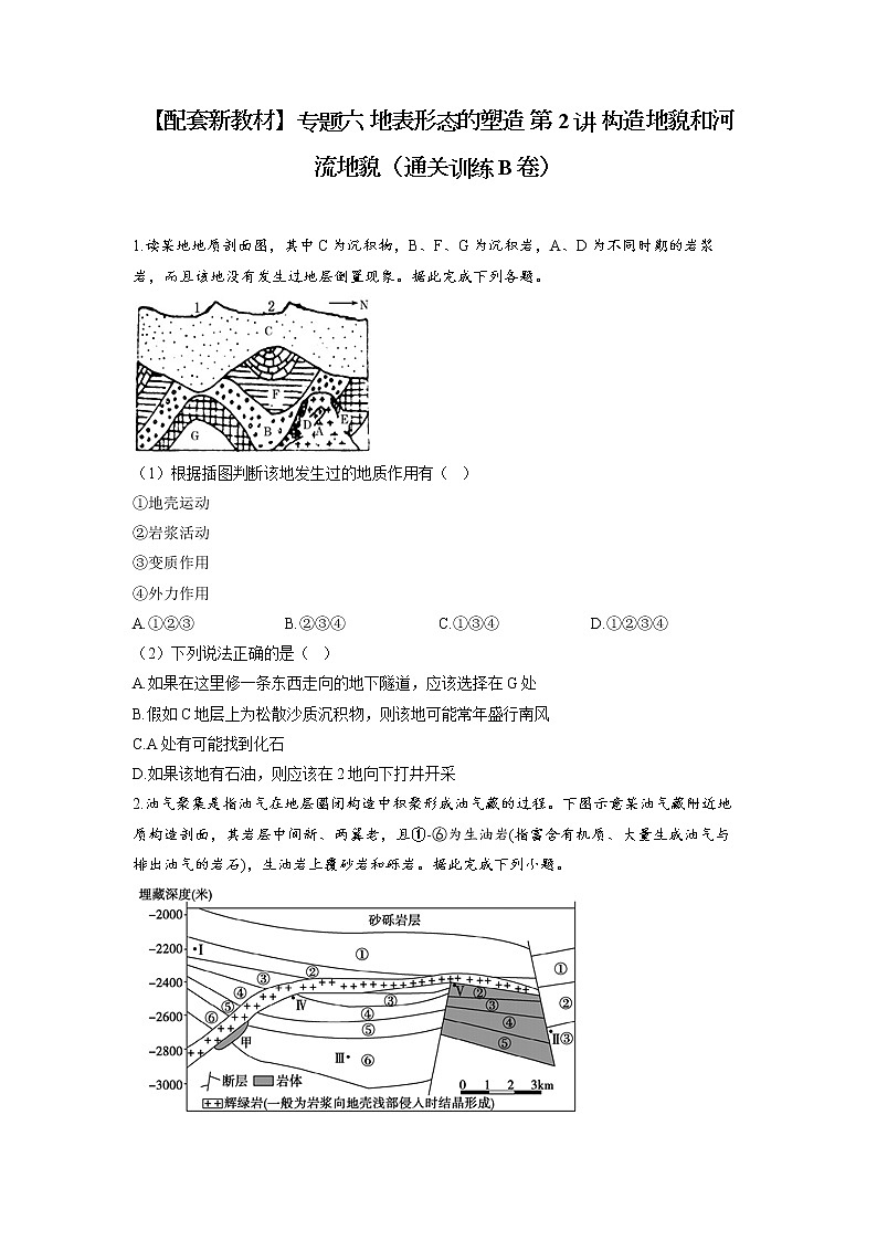 专题六 地表形态的塑造 第2讲 构造地貌和河流地貌（通关训练B卷）--高考地理一轮复习讲学一站通关第1页