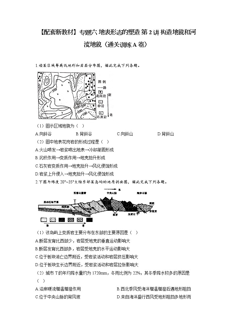 专题六 地表形态的塑造 第2讲 构造地貌和河流地貌（通关训练A卷）--高考地理一轮复习讲学一站通关第1页
