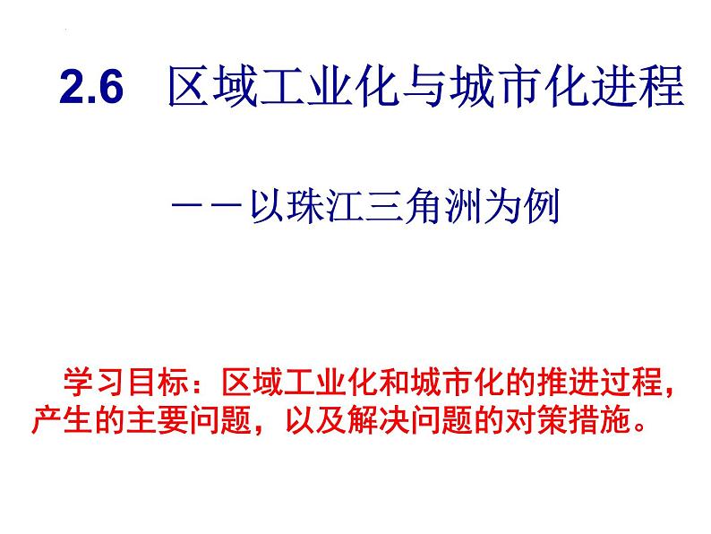 2.6区域工业化与城市化进程--以珠江三角洲为例课件--高中地理湘教版必修三01