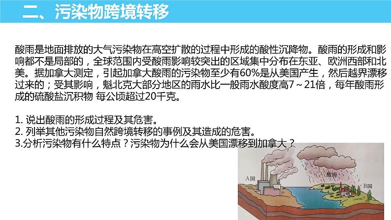 2.3污染物跨境转移与环境安全课件--高中地理鲁教版（2019）选择性必修306