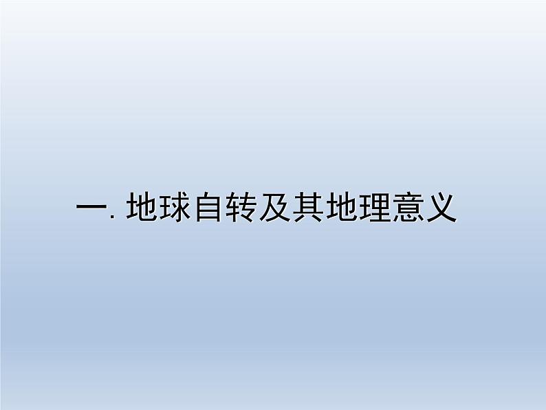 高考一轮复习课件微专题   地球自转意义第1页