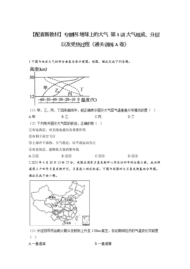 专题四 地球上的大气  第1讲 大气组成、分层以及受热过程（通关训练A卷）--高考地理一轮复习讲学一站通关01