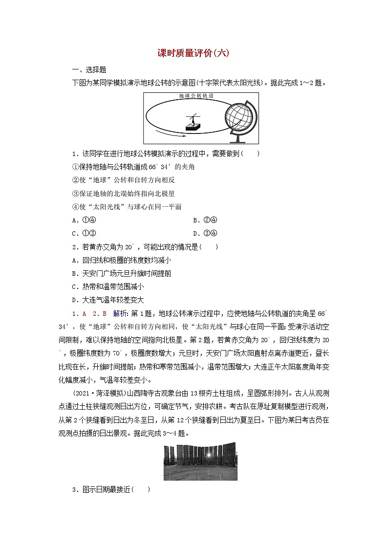 2023版高考地理一轮总复习课时质量评价6地球的公转及其地理意义 试卷01