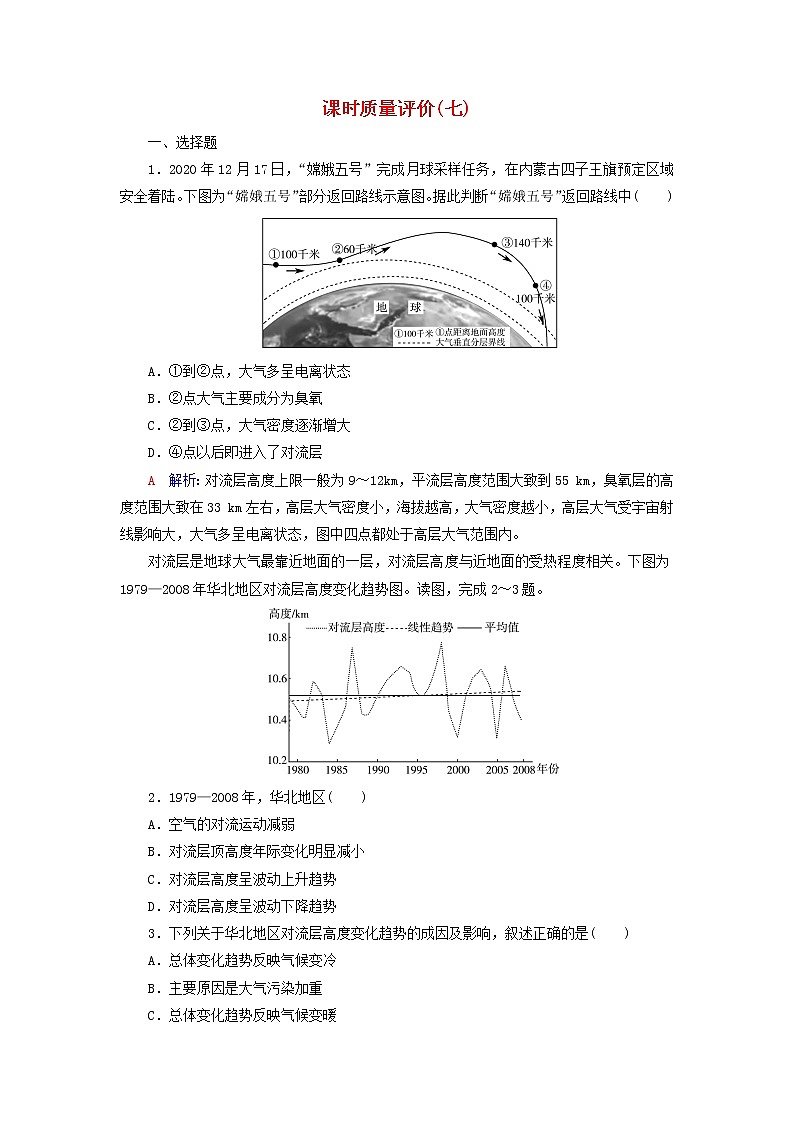 2023版高考地理一轮总复习课时质量评价7大气的组成和垂直分层大气受热过程 试卷01