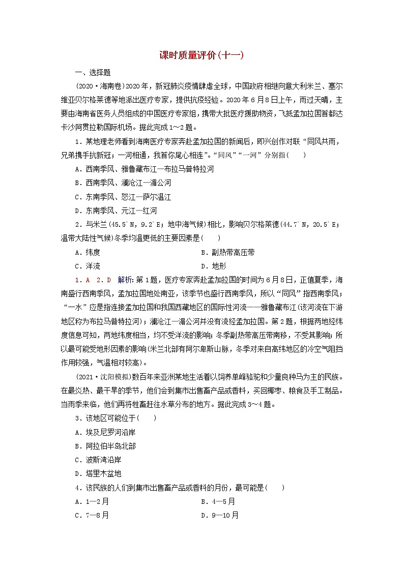 2023版高考地理一轮总复习课时质量评价11气压带和风带对气候的影响第1页