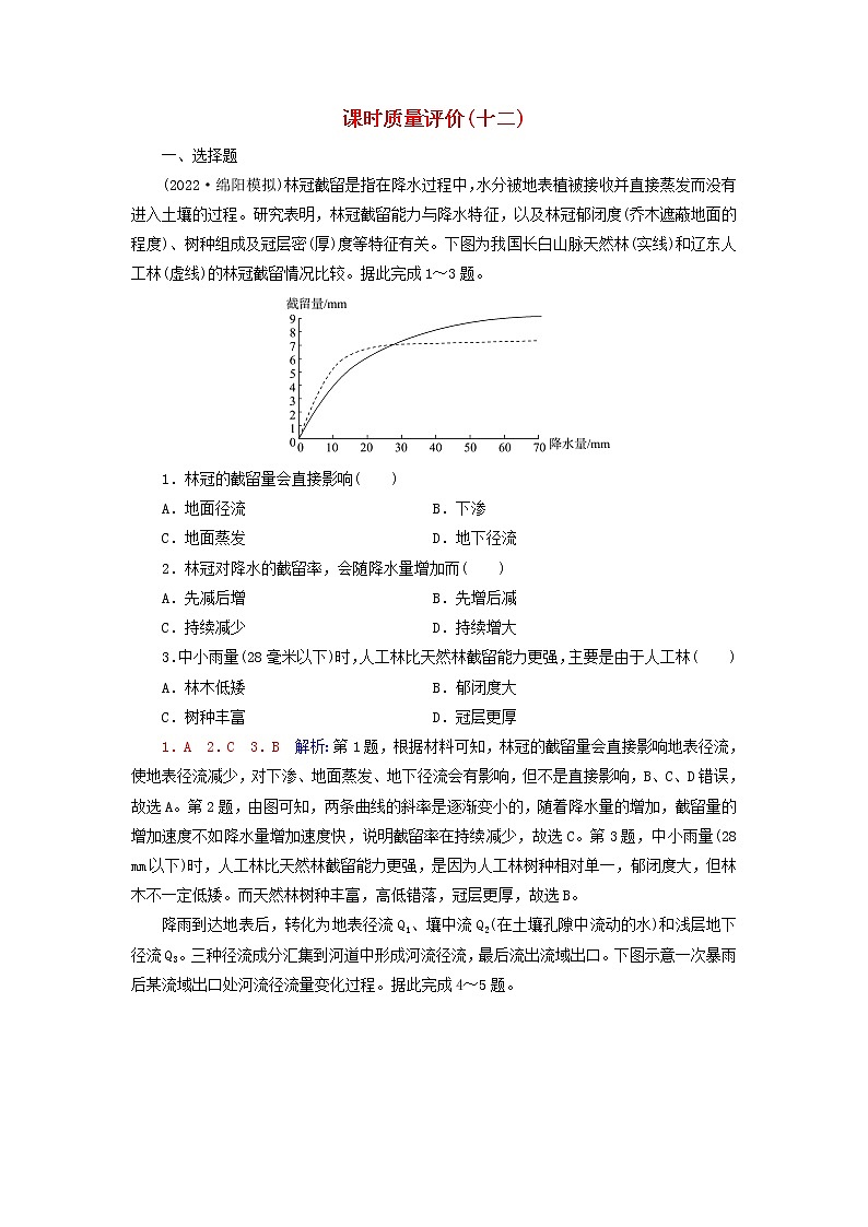 2023版高考地理一轮总复习课时质量评价12水循环陆地水体及其相互关系第1页