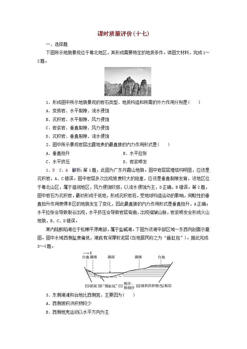 2023版高考地理一轮总复习课时质量评价17塑造地表形态的力量 试卷01