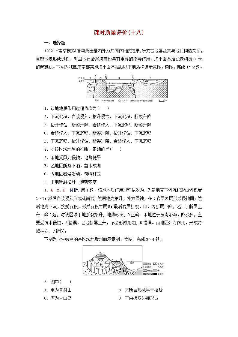 2023版高考地理一轮总复习课时质量评价18构造地貌的形成第1页