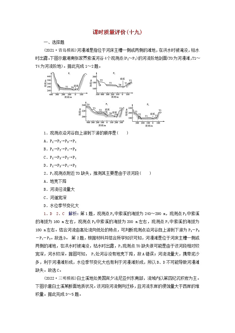 2023版高考地理一轮总复习课时质量评价19河流地貌的发育第1页