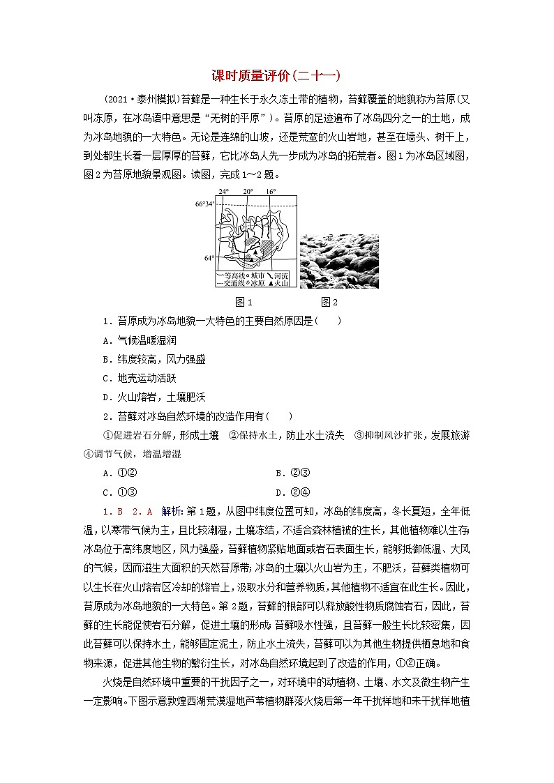 2023版高考地理一轮总复习课时质量评价21自然环境的整体性 试卷01