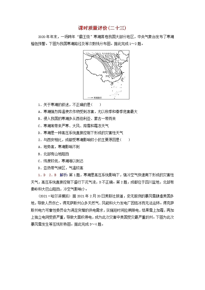 2023版高考地理一轮总复习课时质量评价23气象灾害地质灾害 试卷01