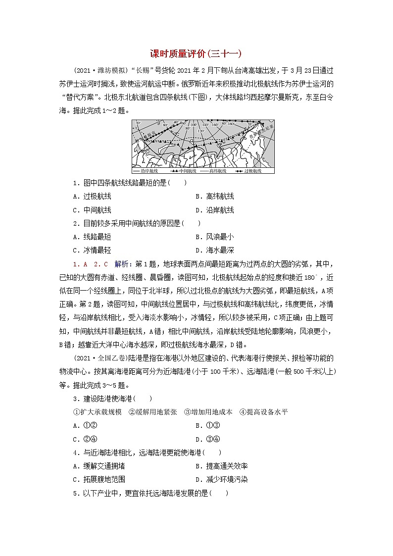 2023版高考地理一轮总复习课时质量评价31交通运输布局与区域发展第1页