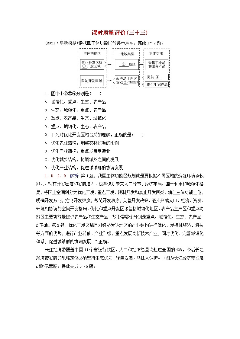 2023版高考地理一轮总复习课时质量评价33中国国家发展战略举例第1页