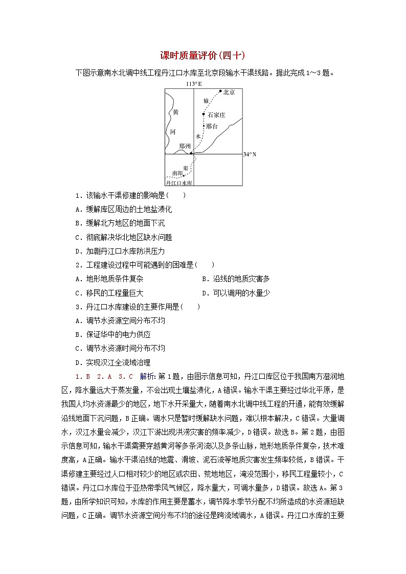 2023版高考地理一轮总复习课时质量评价40资源跨区域调配 试卷01