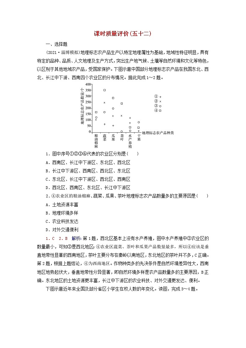 2023版高考地理一轮总复习课时质量评价52北方地区和南方地区第1页