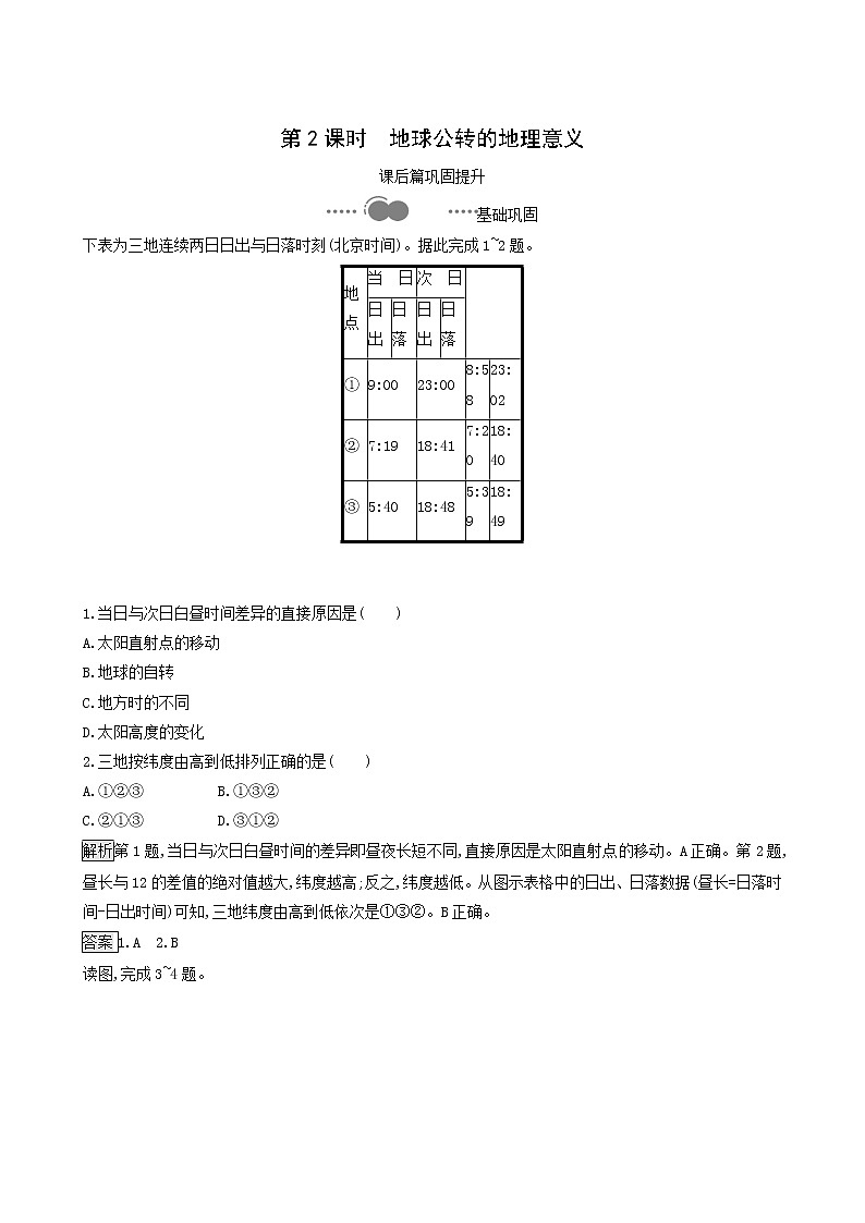 湘教版高中地理选择性必修1第1章地球的运动第2节第2课时地球公转的地理意义同步习题含解析第1页