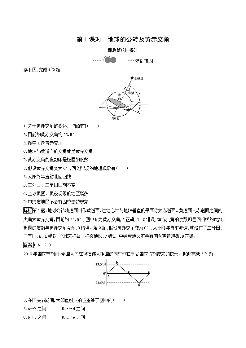 湘教版高中地理选择性必修1第1章地球的运动第2节第1课时地球的公转及黄赤交角同步习题含解析01