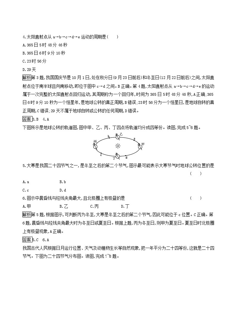 湘教版高中地理选择性必修1第1章地球的运动第2节第1课时地球的公转及黄赤交角同步习题含解析02