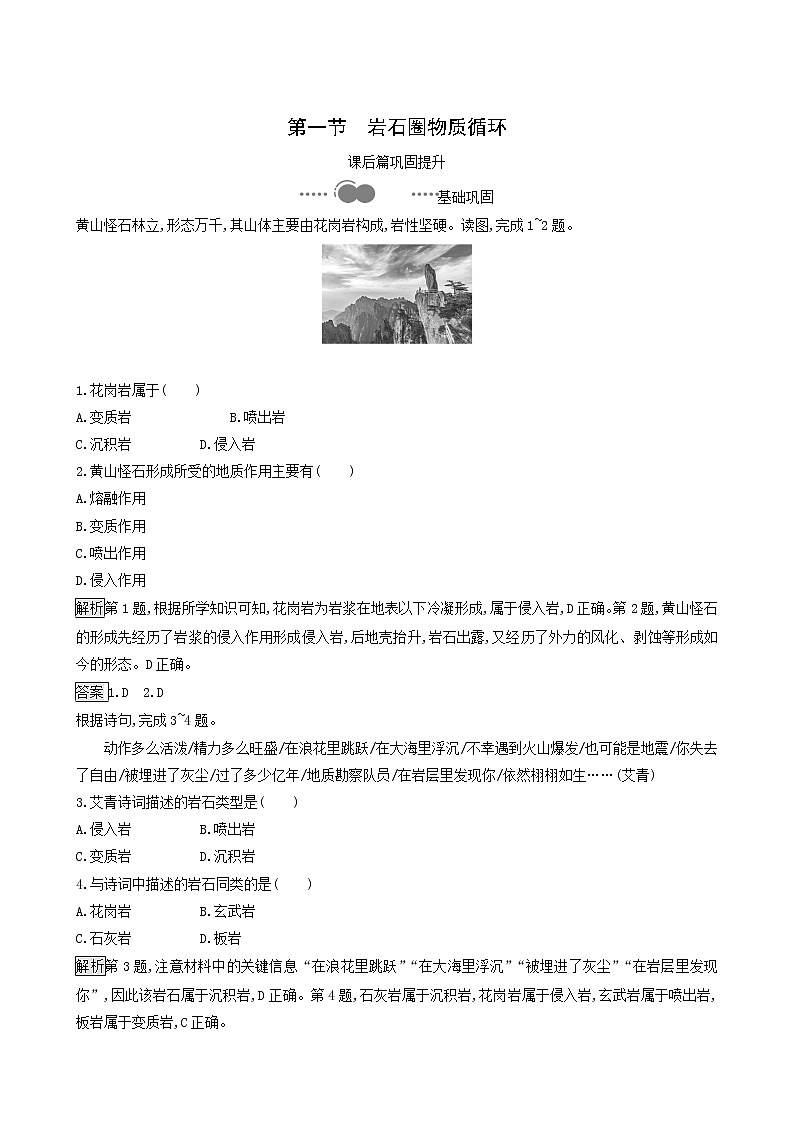 湘教版高中地理选择性必修1第2章岩石圈与地表形态第1节岩石圈物质循环同步习题含解析01