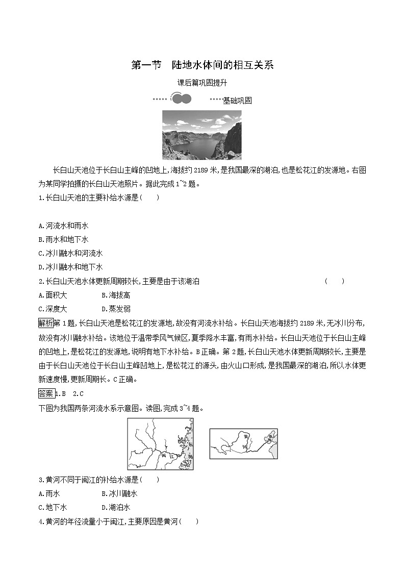 湘教版高中地理选择性必修1第4章陆地水与洋流第1节陆地水体间的相互关系同步习题含解析01
