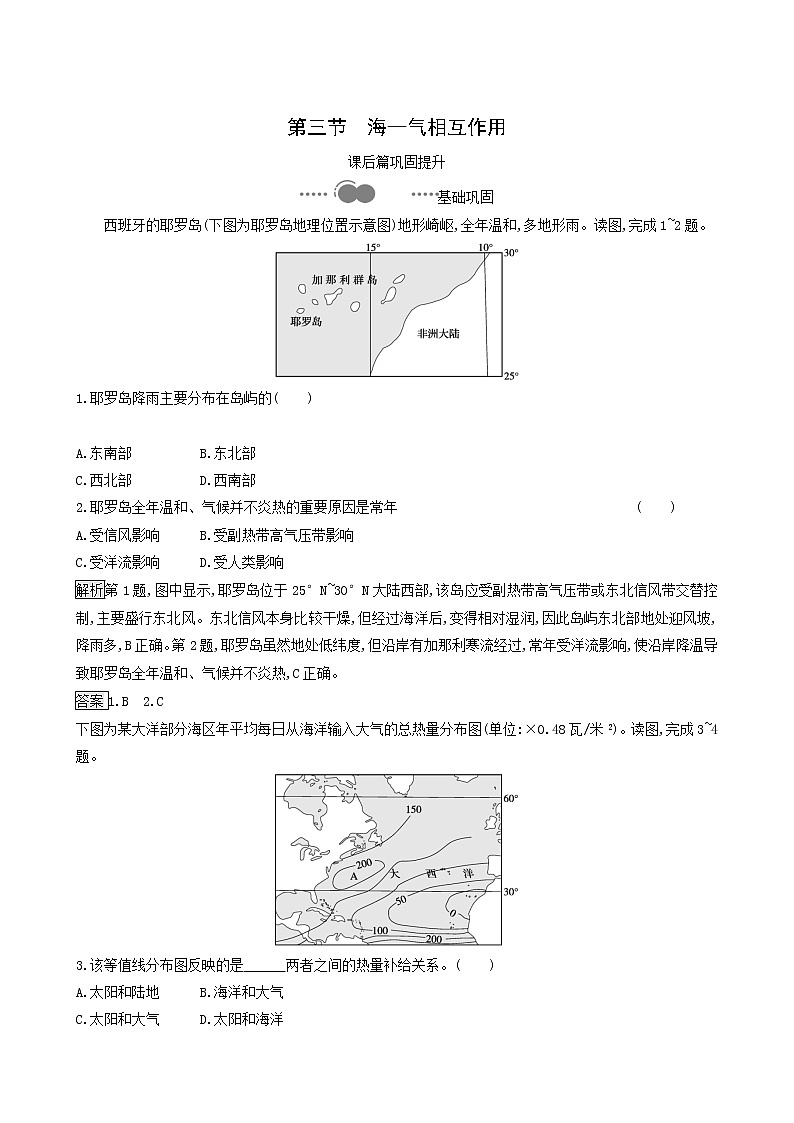 湘教版高中地理选择性必修1第4章陆地水与洋流第3节海-气相互作用同步习题含解析第1页