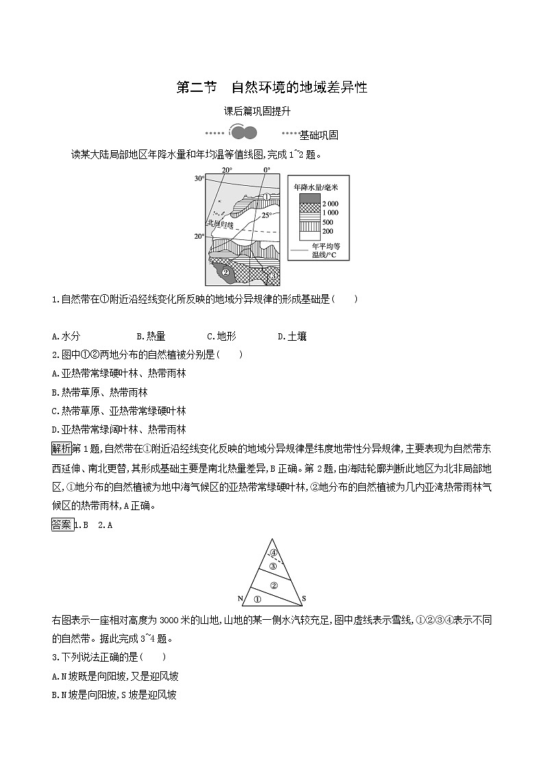 湘教版高中地理选择性必修1第5章自然环境的整体性与差异性第2节自然环境的地域差异性同步习题含解析01