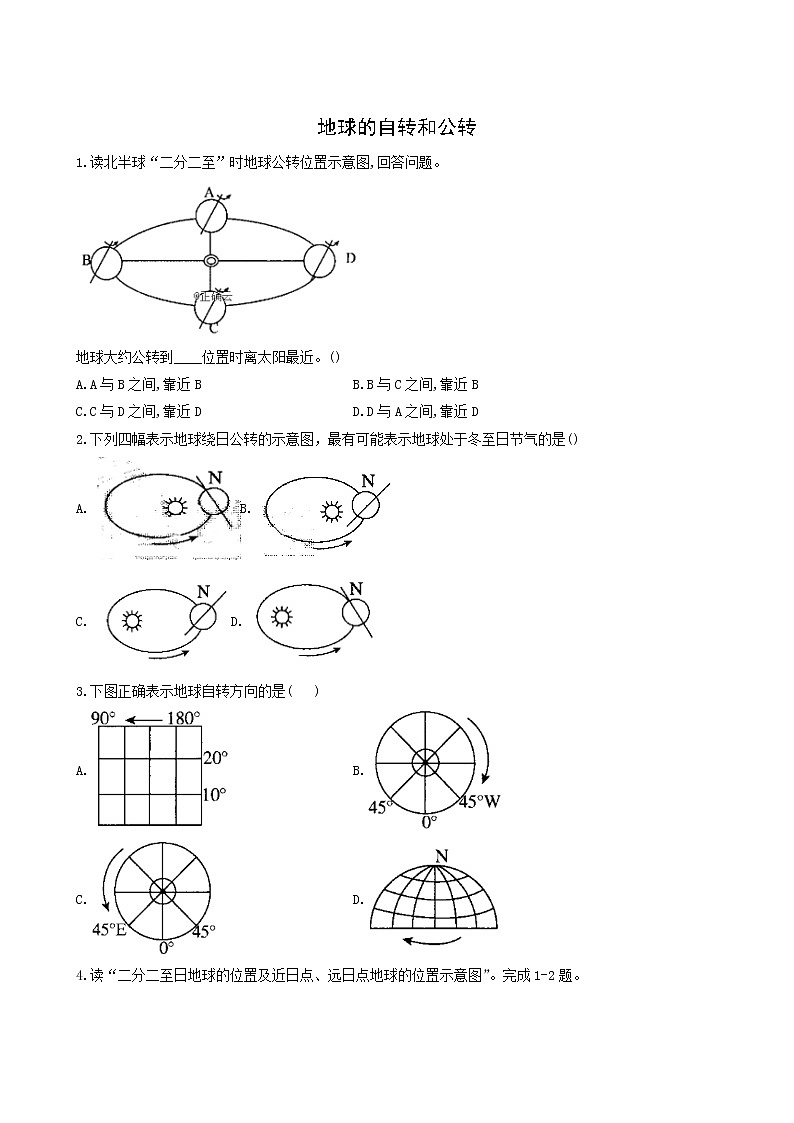 湘教版高中地理选择性必修1课时作业1地球的自转和公转含答案01