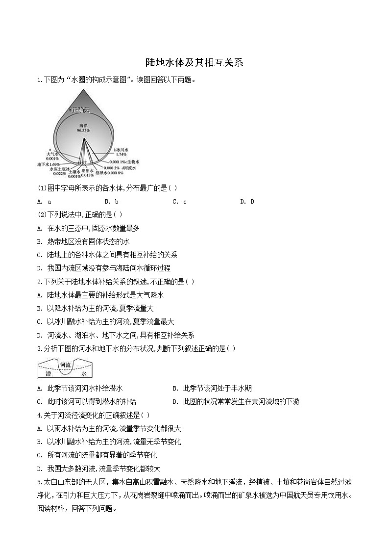 湘教版高中地理选择性必修1课时作业9陆地水体及其相互关系含答案01
