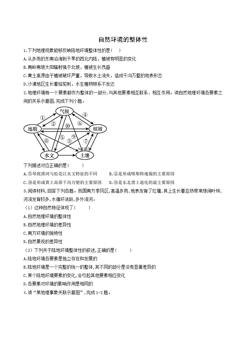 湘教版高中地理选择性必修1课时作业12自然环境的整体性含答案01