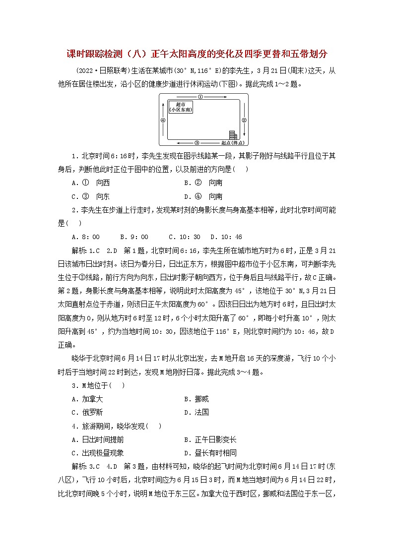 新课标2023版高考地理一轮总复习课时跟踪检测八正午太阳高度的变化及四季更替和五带划分第1页