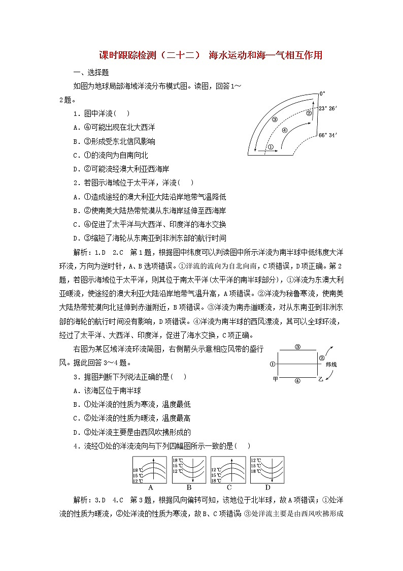 新课标2023版高考地理一轮总复习课时跟踪检测二十二海水运动和海_气相互作用第1页
