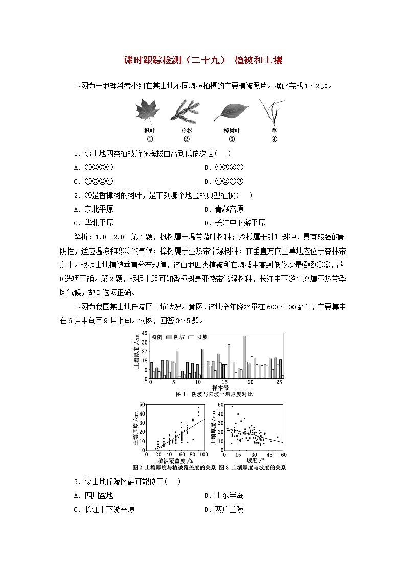 新课标2023版高考地理一轮总复习课时跟踪检测二十九植被和土壤第1页