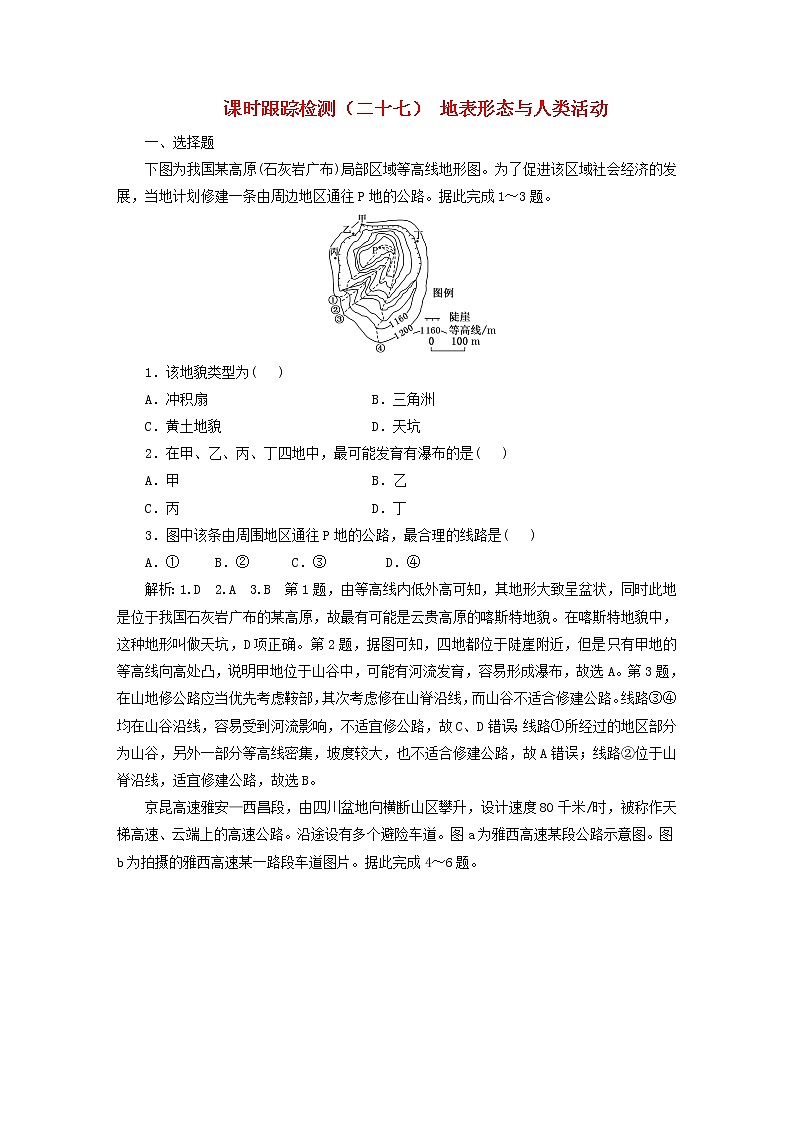 新课标2023版高考地理一轮总复习课时跟踪检测二十七地表形态与人类活动第1页