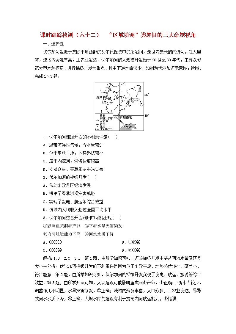 新课标2023版高考地理一轮总复习课时跟踪检测六十二“区域协调”类题目的三大命题视角第1页
