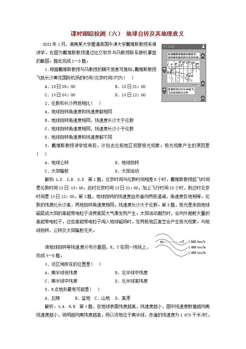 新课标2023版高考地理一轮总复习课时跟踪检测六地球自转及其地理意义01