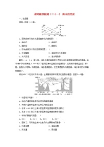 新课标2023版高考地理一轮总复习课时跟踪检测二十一海水的性质