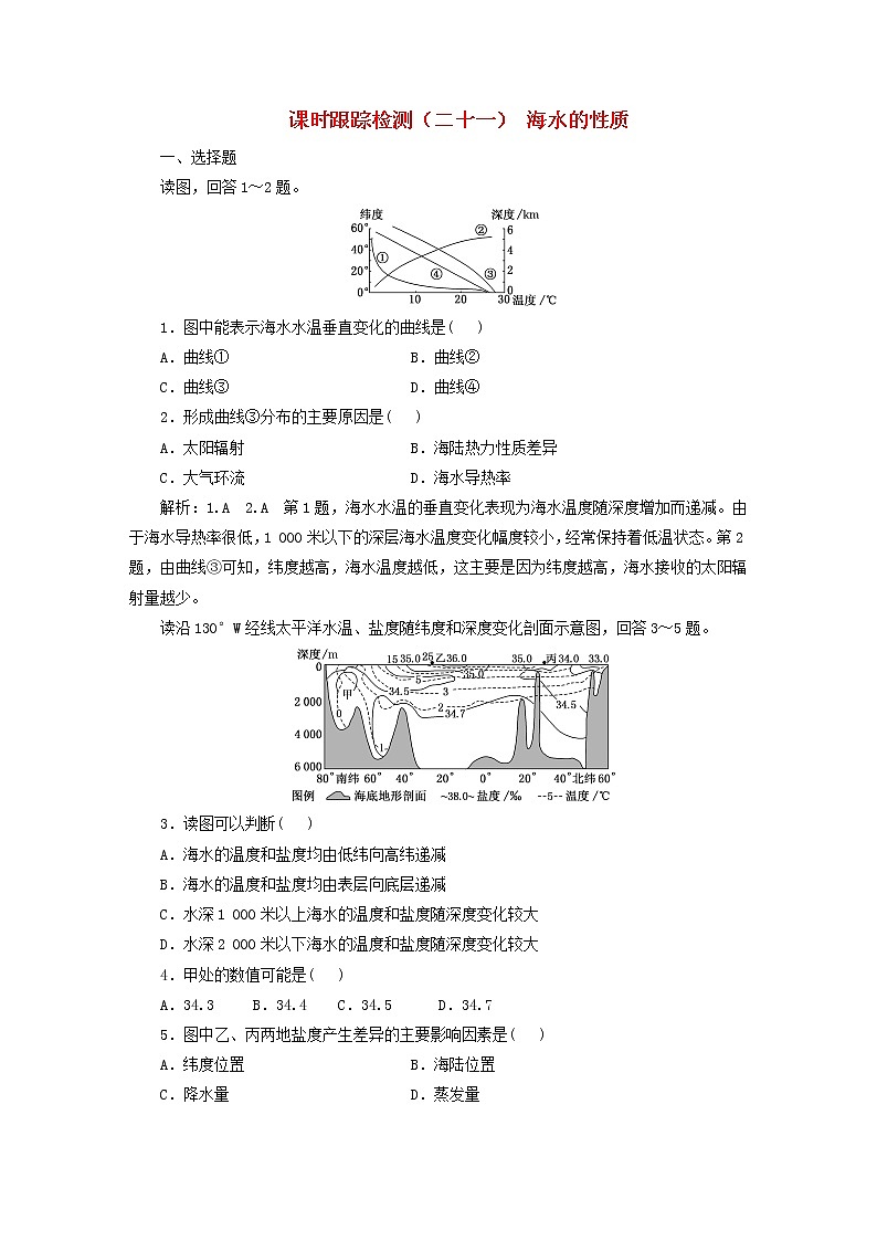 新课标2023版高考地理一轮总复习课时跟踪检测二十一海水的性质第1页