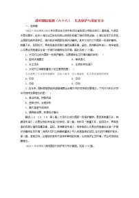 新课标2023版高考地理一轮总复习课时跟踪检测六十八生态保护与国家安全