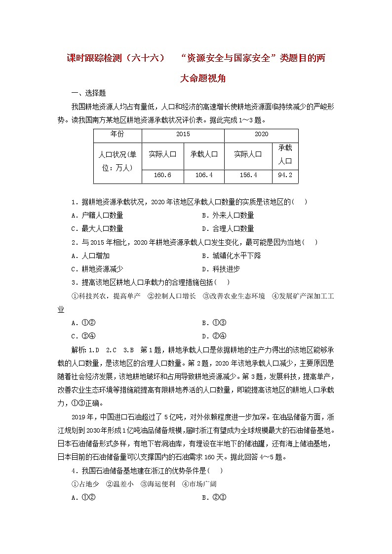 新课标2023版高考地理一轮总复习课时跟踪检测六十六“资源安全与国家安全”类题目的两大命题视角第1页